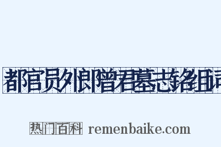 都官员外郎曾君墓志铭组词是什么意思的图片